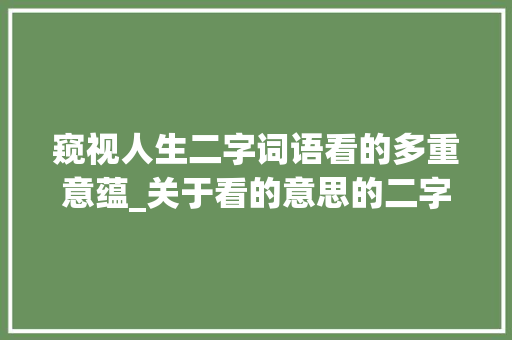 窥视人生二字词语看的多重意蕴_关于看的意思的二字词语