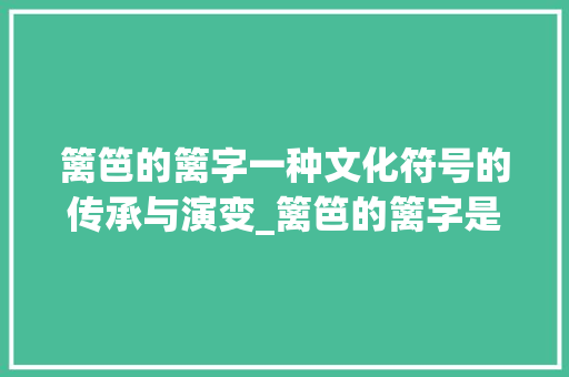 篱笆的篱字一种文化符号的传承与演变_篱笆的篱字是什么意思呀