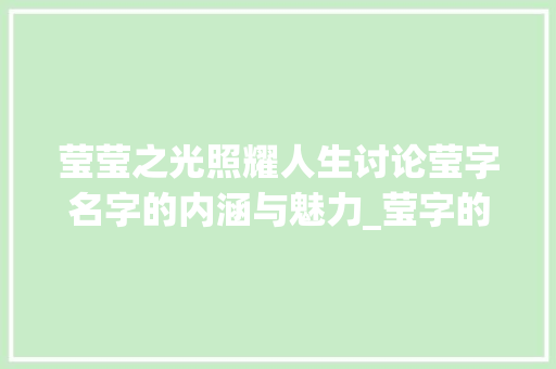 莹莹之光照耀人生讨论莹字名字的内涵与魅力_莹字的名字意思和含义是