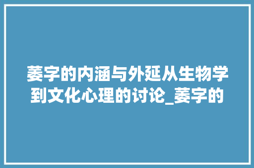 萎字的内涵与外延从生物学到文化心理的讨论_萎字的解释是什么意思啊