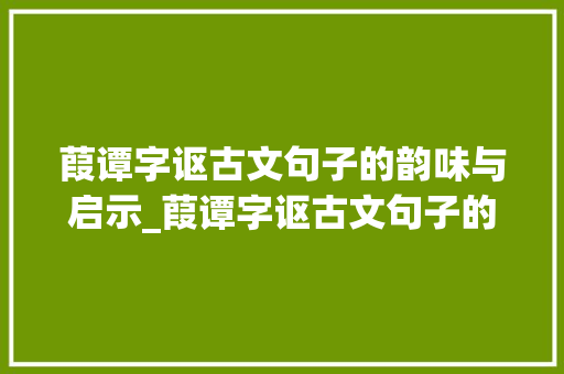 葭谭字讴古文句子的韵味与启示_葭谭字讴古文句子的意思