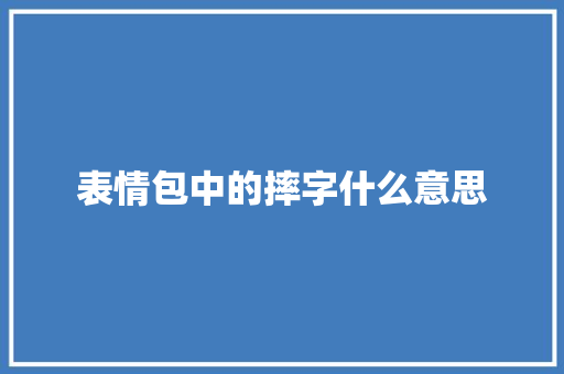 表情包中的摔字什么意思