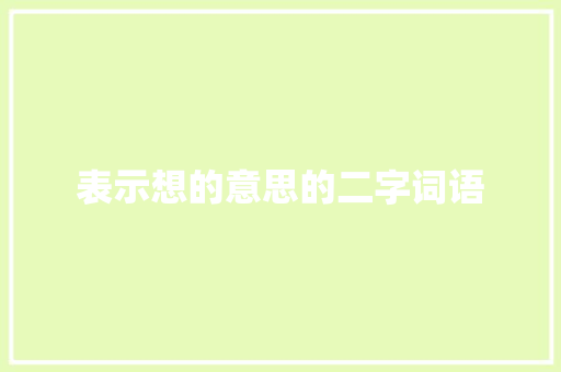 表示想的意思的二字词语