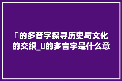 袴的多音字探寻历史与文化的交织_袴的多音字是什么意思