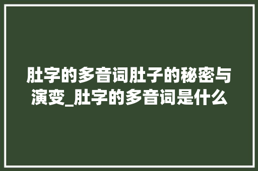 肚字的多音词肚子的秘密与演变_肚字的多音词是什么意思