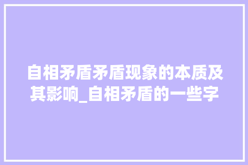 自相矛盾矛盾现象的本质及其影响_自相矛盾的一些字的意思