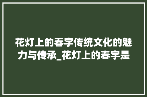 花灯上的春字传统文化的魅力与传承_花灯上的春字是什么意思