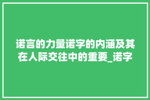 诺言的力量诺字的内涵及其在人际交往中的重要_诺字中的诺是什么意思
