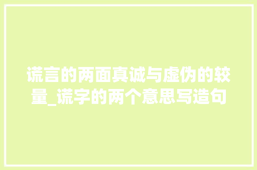 谎言的两面真诚与虚伪的较量_谎字的两个意思写造句
