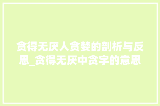 贪得无厌人贪婪的剖析与反思_贪得无厌中贪字的意思