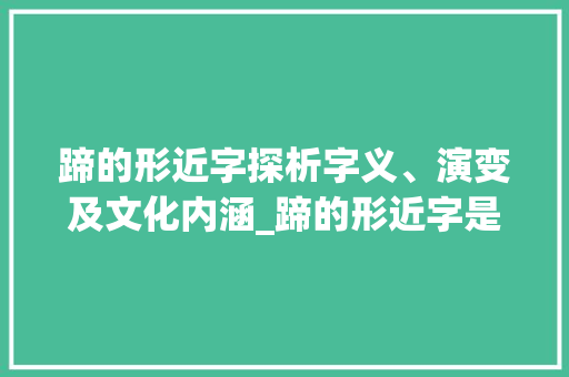 蹄的形近字探析字义、演变及文化内涵_蹄的形近字是什么意思