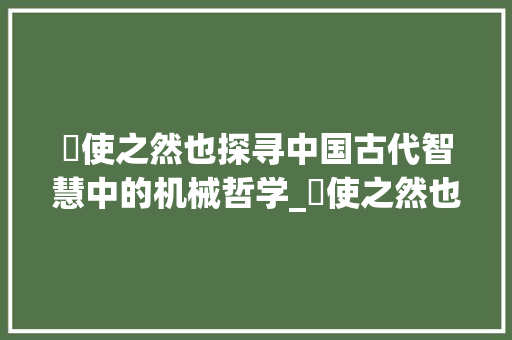輮使之然也探寻中国古代智慧中的机械哲学_輮使之然也中的字的意思