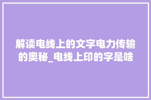 解读电线上的文字电力传输的奥秘_电线上印的字是啥意思啊