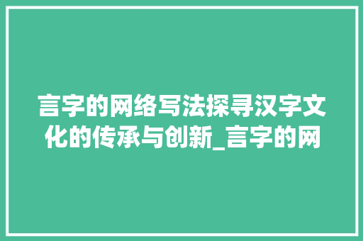 言字的网络写法探寻汉字文化的传承与创新_言字的网络写法是什么意思