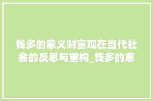 钱多的意义财富观在当代社会的反思与重构_钱多的意思网名四个字
