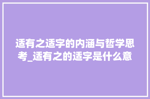 适有之适字的内涵与哲学思考_适有之的适字是什么意思