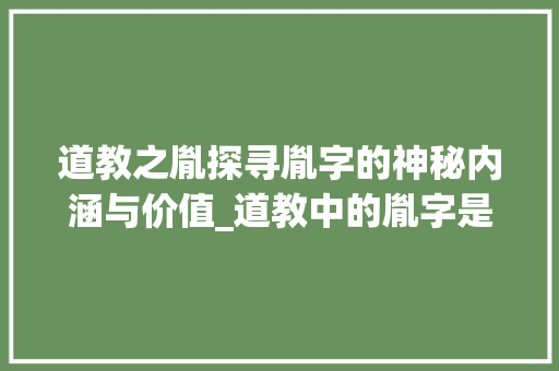道教之胤探寻胤字的神秘内涵与价值_道教中的胤字是什么意思