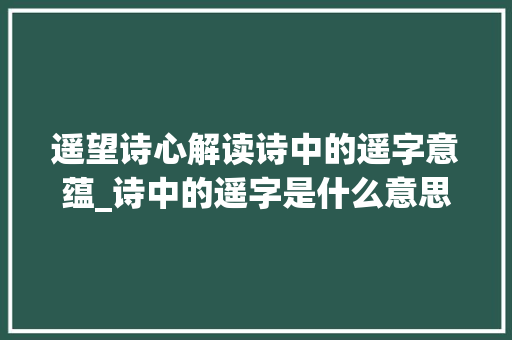 遥望诗心解读诗中的遥字意蕴_诗中的遥字是什么意思啊