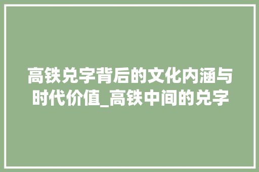高铁兑字背后的文化内涵与时代价值_高铁中间的兑字什么意思