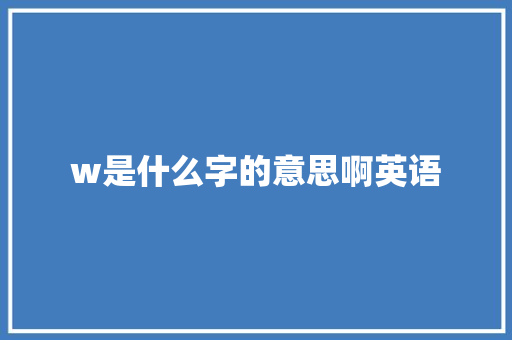 w是什么字的意思啊英语