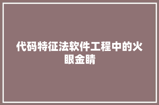 代码特征法软件工程中的火眼金睛