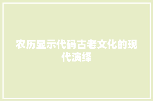 农历显示代码古老文化的现代演绎