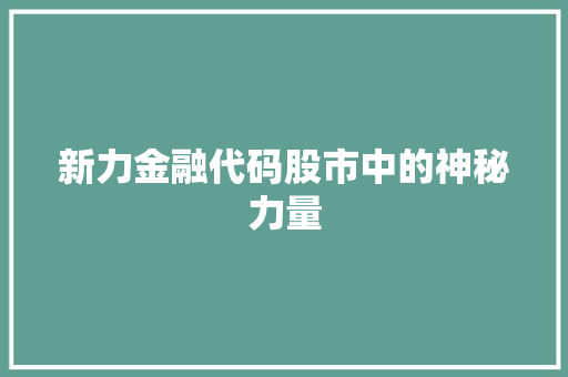 新力金融代码股市中的神秘力量