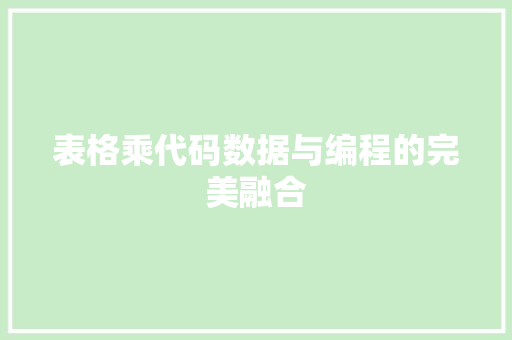 表格乘代码数据与编程的完美融合