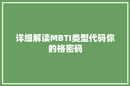 详细解读MBTI类型代码你的格密码