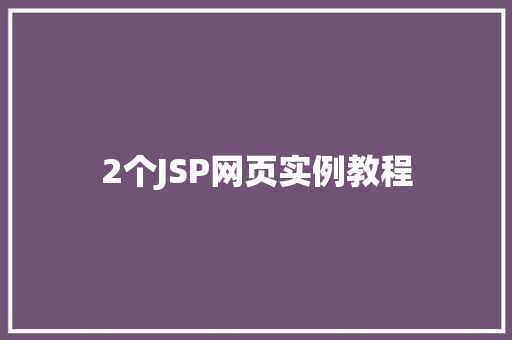 2个JSP网页实例教程