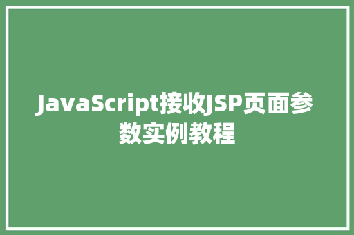 JavaScript接收JSP页面参数实例教程  第1张