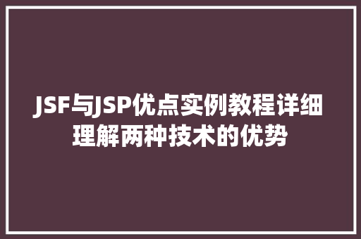 JSF与JSP优点实例教程详细理解两种技术的优势
