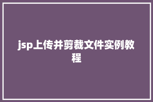 jsp上传并剪裁文件实例教程  第1张