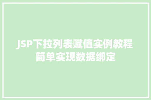 JSP下拉列表赋值实例教程简单实现数据绑定