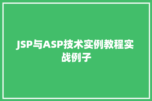 JSP与ASP技术实例教程实战例子