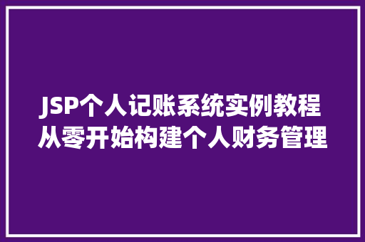 JSP个人记账系统实例教程从零开始构建个人财务管理平台