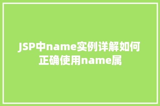 JSP中name实例详解如何正确使用name属  第1张