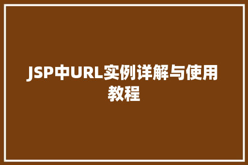 JSP中URL实例详解与使用教程