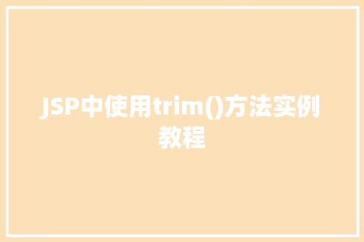 JSP中使用trim()方法实例教程 第1张 JSP中使用trim()方法实例教程 第1张