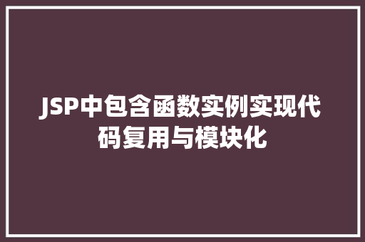 JSP中包含函数实例实现代码复用与模块化  第1张