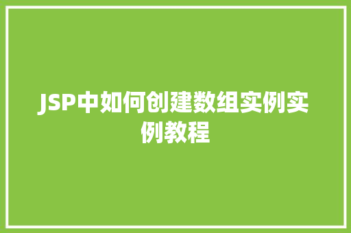 JSP中如何创建数组实例实例教程