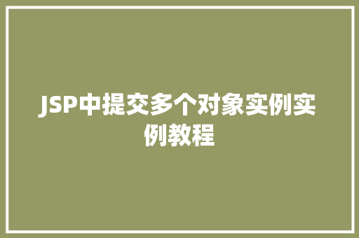 JSP中提交多个对象实例实例教程