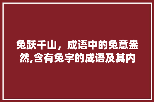 兔跃千山，成语中的兔意盎然,含有兔字的成语及其内涵_含有兔字的成语意思大全