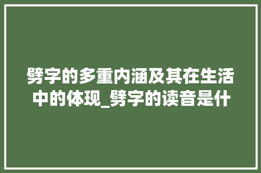 劈字的多重内涵及其在生活中的体现_劈字的读音是什么意思