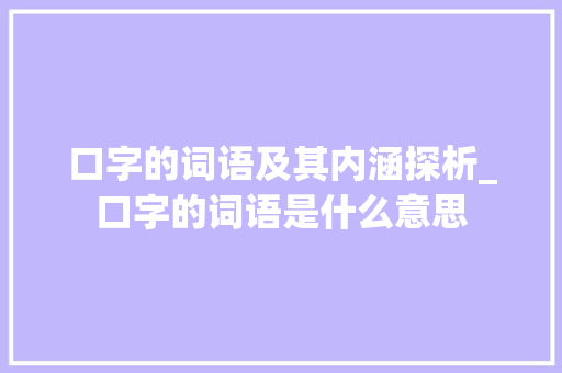 口字的词语及其内涵探析_口字的词语是什么意思
