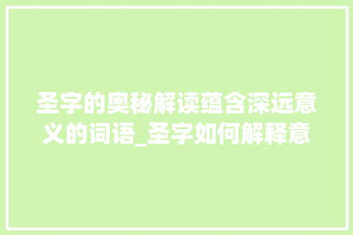 圣字的奥秘解读蕴含深远意义的词语_圣字如何解释意思的词语