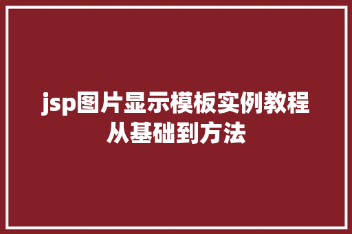 jsp图片显示模板实例教程从基础到方法