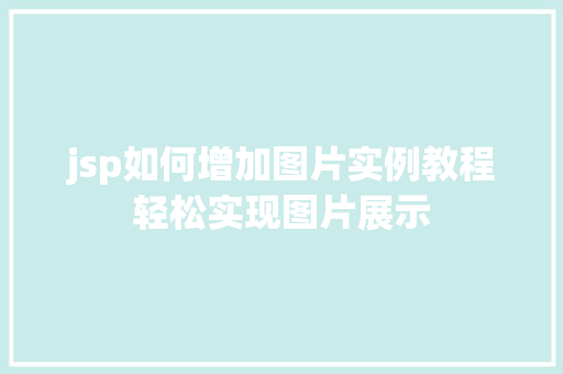 jsp如何增加图片实例教程轻松实现图片展示
