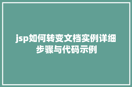 jsp如何转变文档实例详细步骤与代码示例