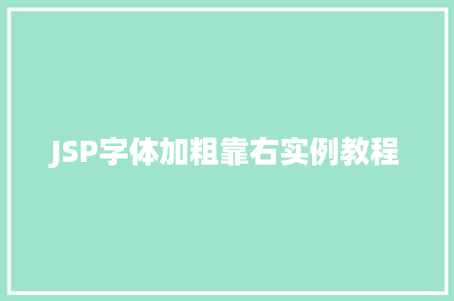 JSP字体加粗靠右实例教程